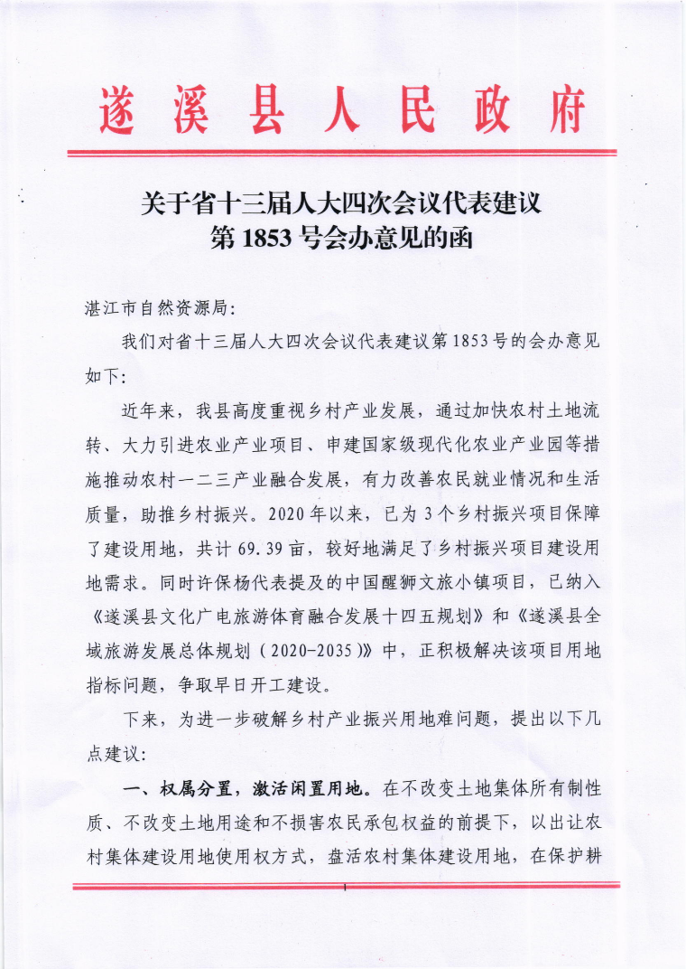 關(guān)于省十三屆人大四次會議代表建議第1853號會辦意見的函_00.png