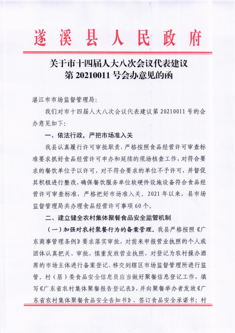 關(guān)于市十四屆人大八次會(huì)議代表建議第20210011號(hào)會(huì)辦意見的函_00.png