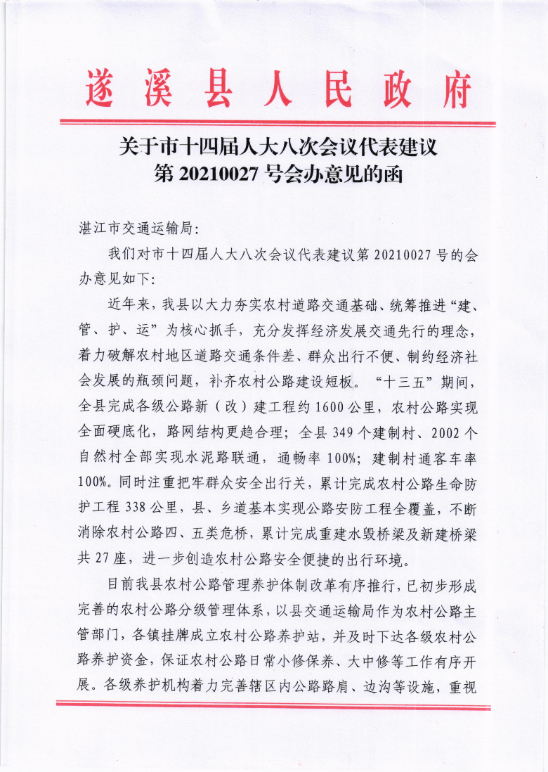 關于市十四屆人大八次會議代表建議第20210027號會辦意見的函_00.png