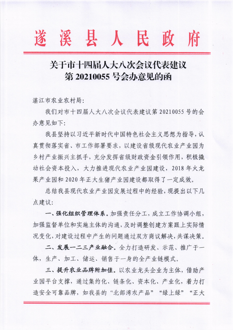 關于市十四屆人大八次會議代表建議第20210055號會辦意見的函_00.png