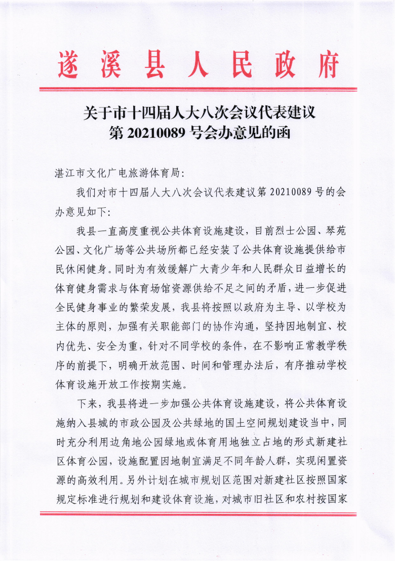 關(guān)于市十四屆人大八次會(huì)議代表建議第20210089號(hào)會(huì)辦意見的函_00.png