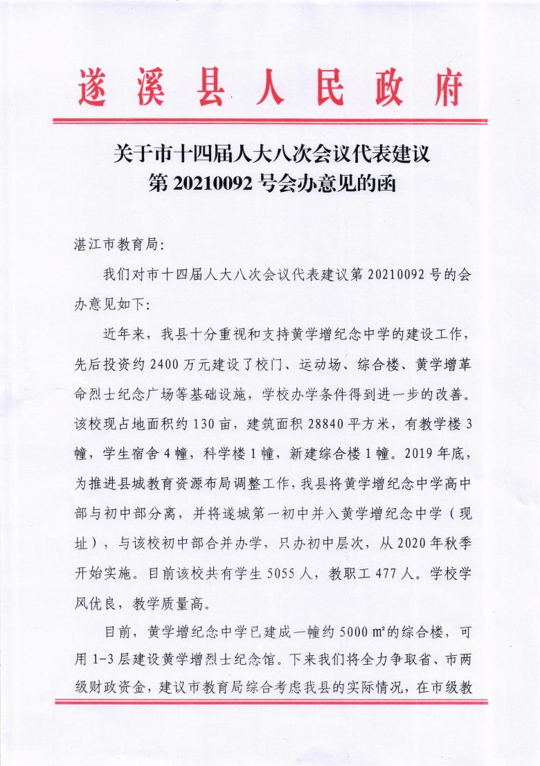 關(guān)于市十四屆人大八次會(huì)議代表建議第20210092號(hào)會(huì)辦意見(jiàn)的函.png