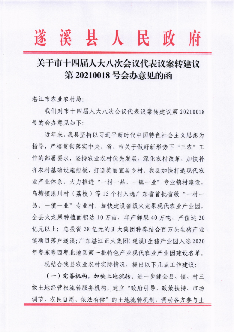 關(guān)于市十四屆人大八次會議代表議案轉(zhuǎn)建議第20210018號會辦意見的函_00.png