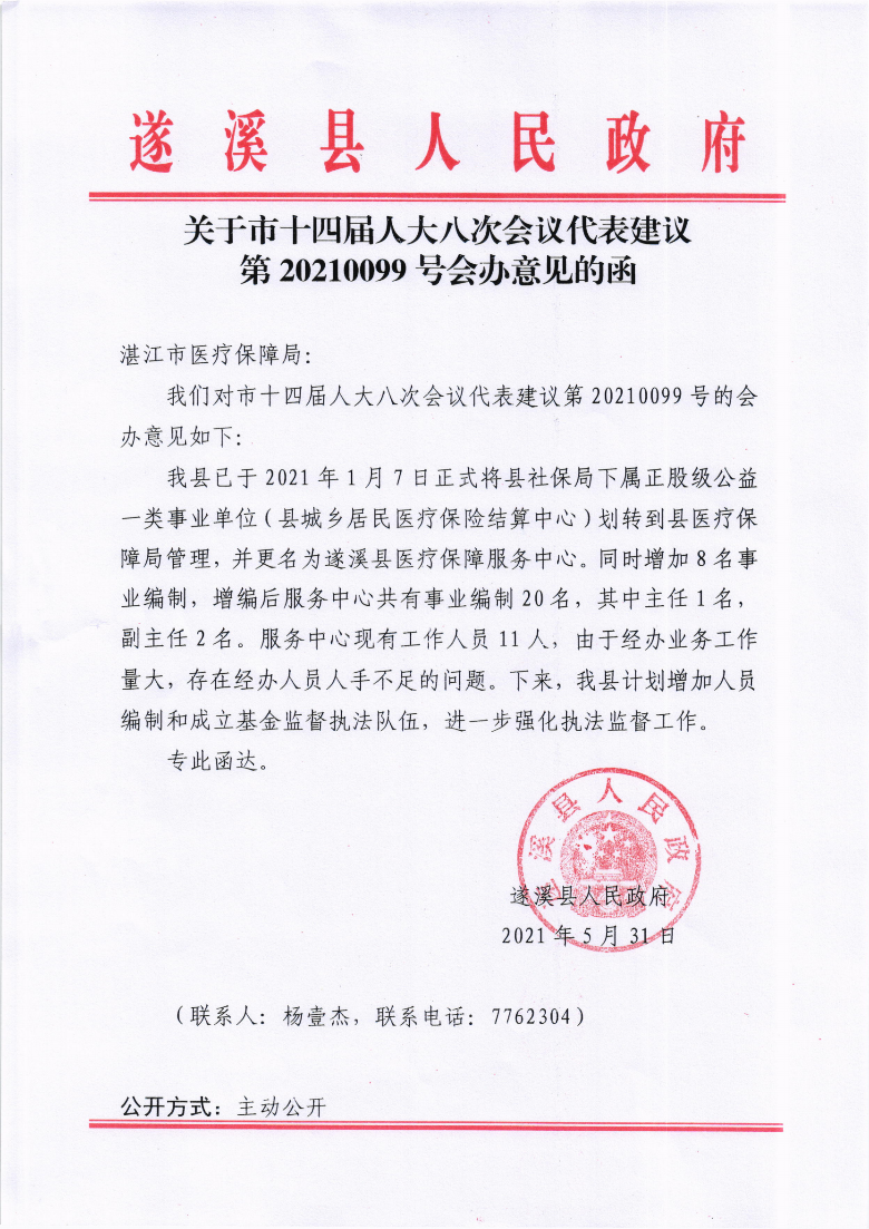 關(guān)于市十四屆人大八次會議代表建議第20210099號會辦意見的函.png