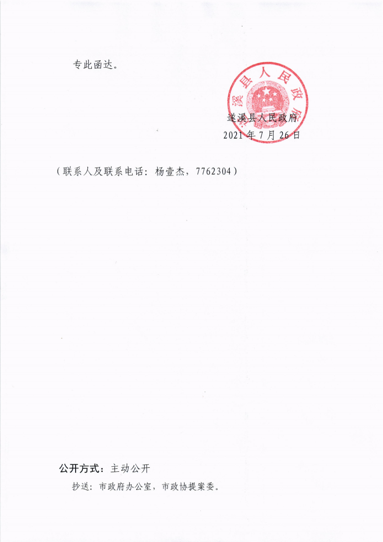 遂溪縣人民政府關(guān)于政協(xié)第十三屆湛江市委員會(huì)第五次會(huì)議第20210037號提案會(huì)辦意見的函_02.png