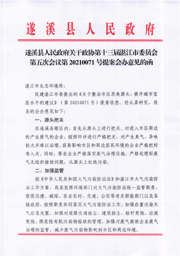 遂溪縣人民政府關于政協(xié)第十三屆湛江市委員會第五次會議第20210071號提案會辦意見的函_00.png