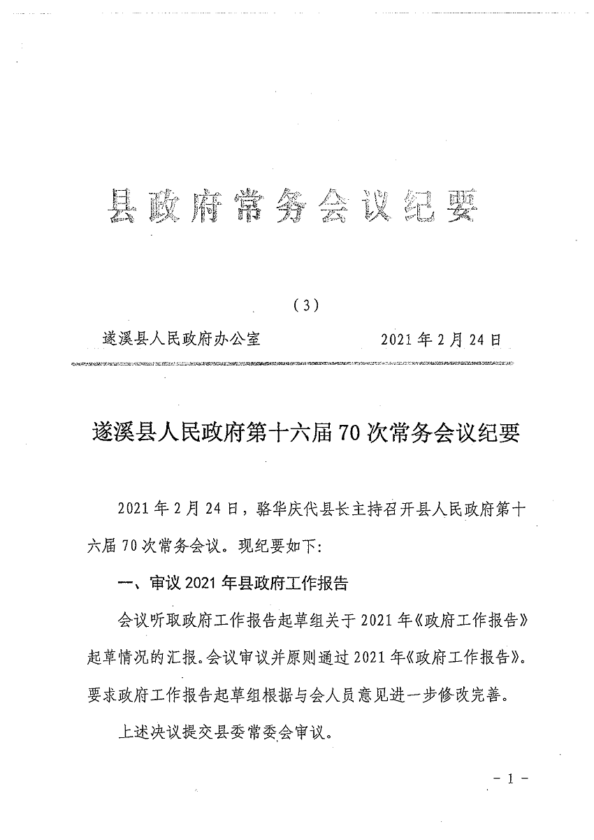 遂溪縣人民政府第十六屆70次常務(wù)會(huì)議紀(jì)要_頁(yè)面_1_圖像_0001.png