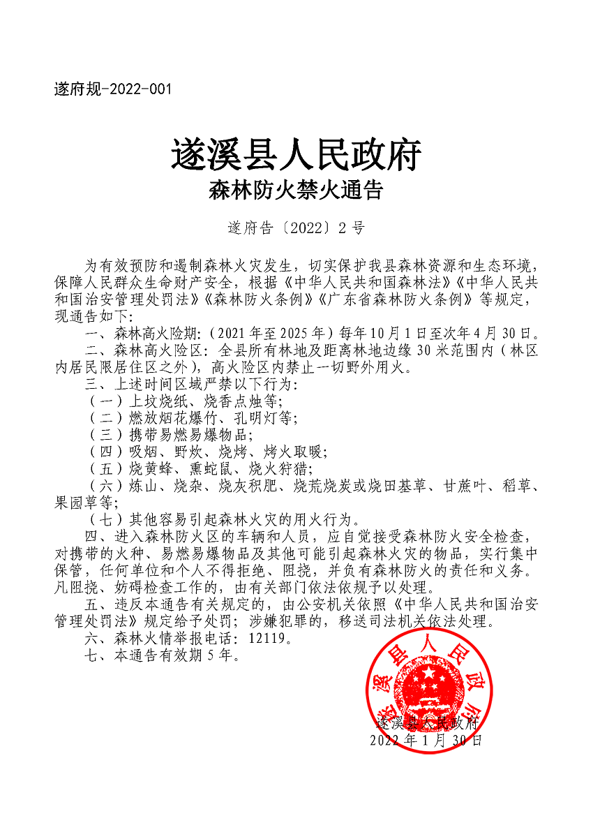 遂府規(guī)-2022-001遂溪縣人民政府森林防火禁火通告（遂府告〔2022〕2號(hào)）.png