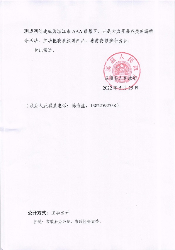 2.遂溪縣人民政府關(guān)于政協(xié)第十四屆湛江市委員會(huì)第一次會(huì)議第20220073號(hào)提案會(huì)辦意見的函_頁面_3_圖像_0001.jpg