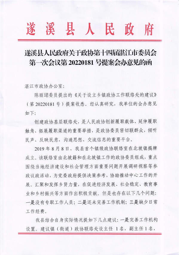 8.遂溪縣人民政府關于政協(xié)第十四屆湛江市委員會第一次會議第20220181號提案會辦意見的函_頁面_1_圖像_0001.jpg