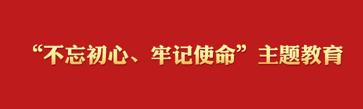 “不忘初心、牢記使命”主題教育學(xué)習(xí)專欄