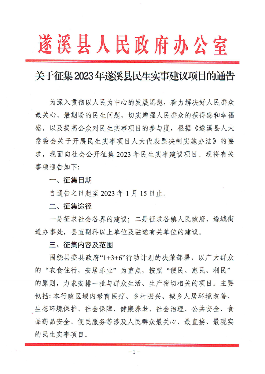 關(guān)于征集2023年遂溪縣民生實事建議項目的通告_00.png