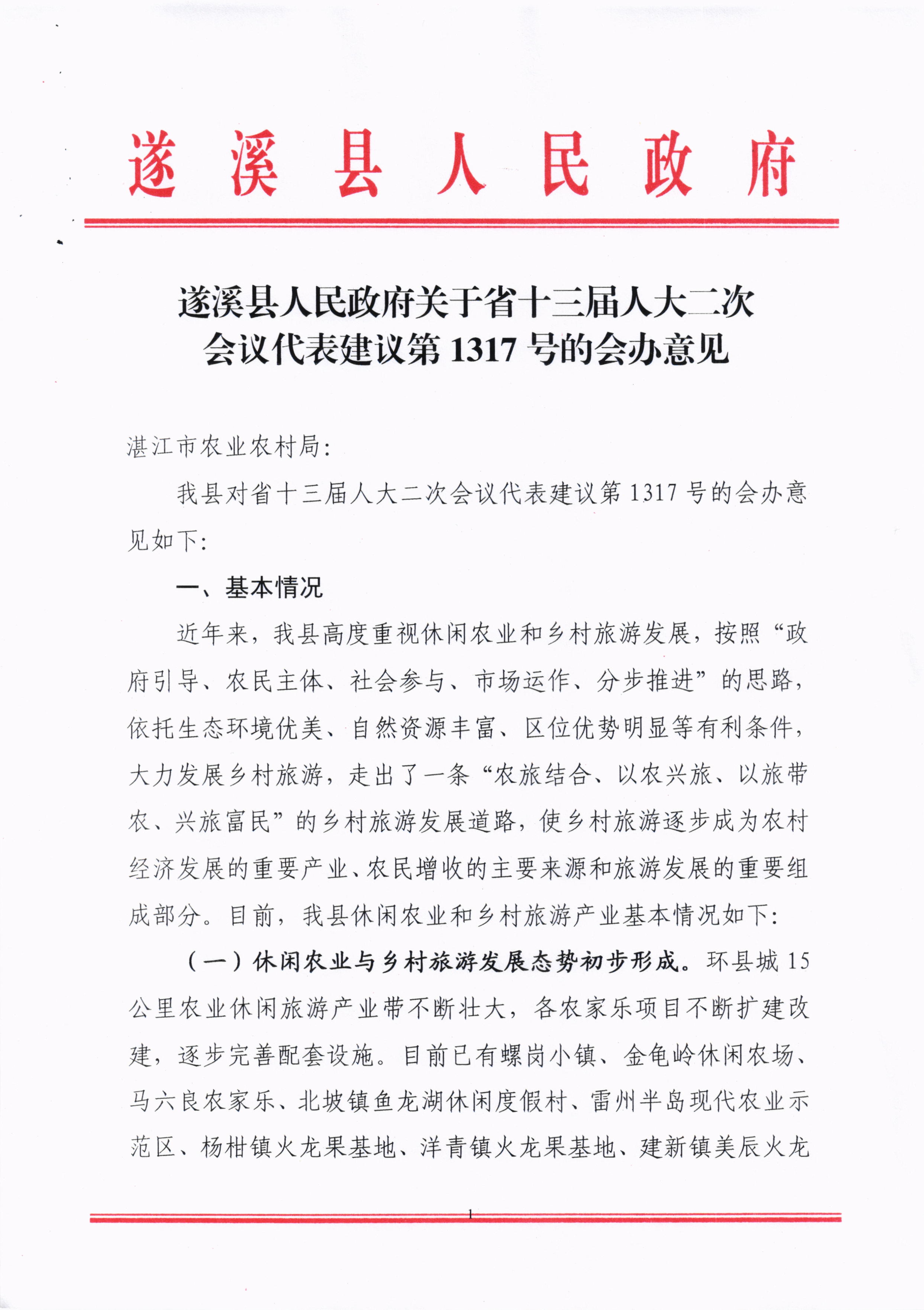 010715133776_0關(guān)于省十三屆人大二次會議代表建議第1317號的會辦意見_1.jpg