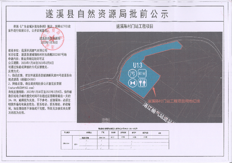 遂溪陳村門站工程項(xiàng)目建設(shè)用地規(guī)劃許可證批前公示.jpg