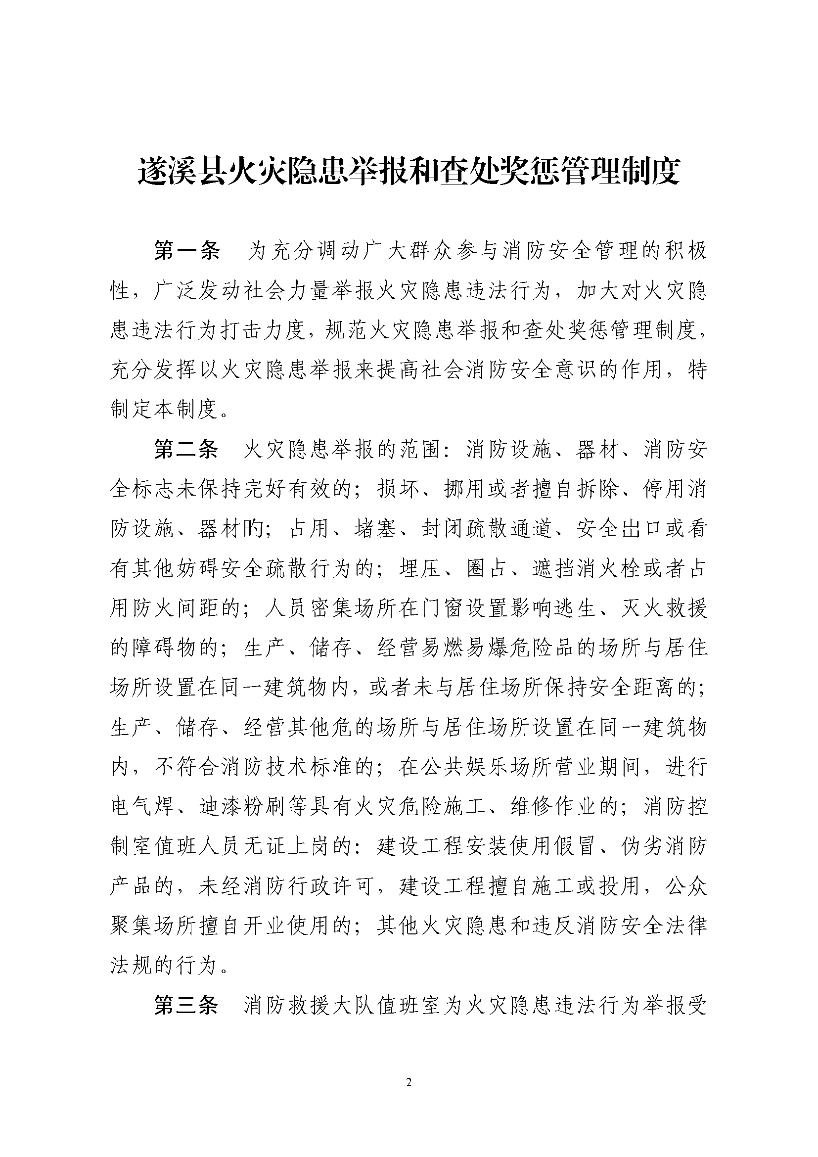 遂溪縣消防安全委員會(huì)辦公室關(guān)于印發(fā)《遂溪縣火災(zāi)隱患舉報(bào)和查處獎(jiǎng)懲管理制度》的通知_頁(yè)面_2.png