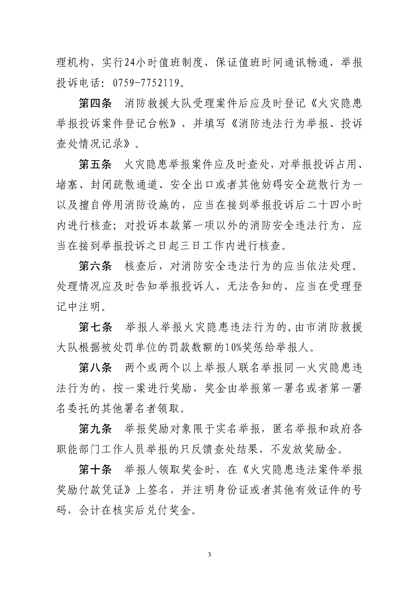 遂溪縣消防安全委員會(huì)辦公室關(guān)于印發(fā)《遂溪縣火災(zāi)隱患舉報(bào)和查處獎(jiǎng)懲管理制度》的通知_頁(yè)面_3.png