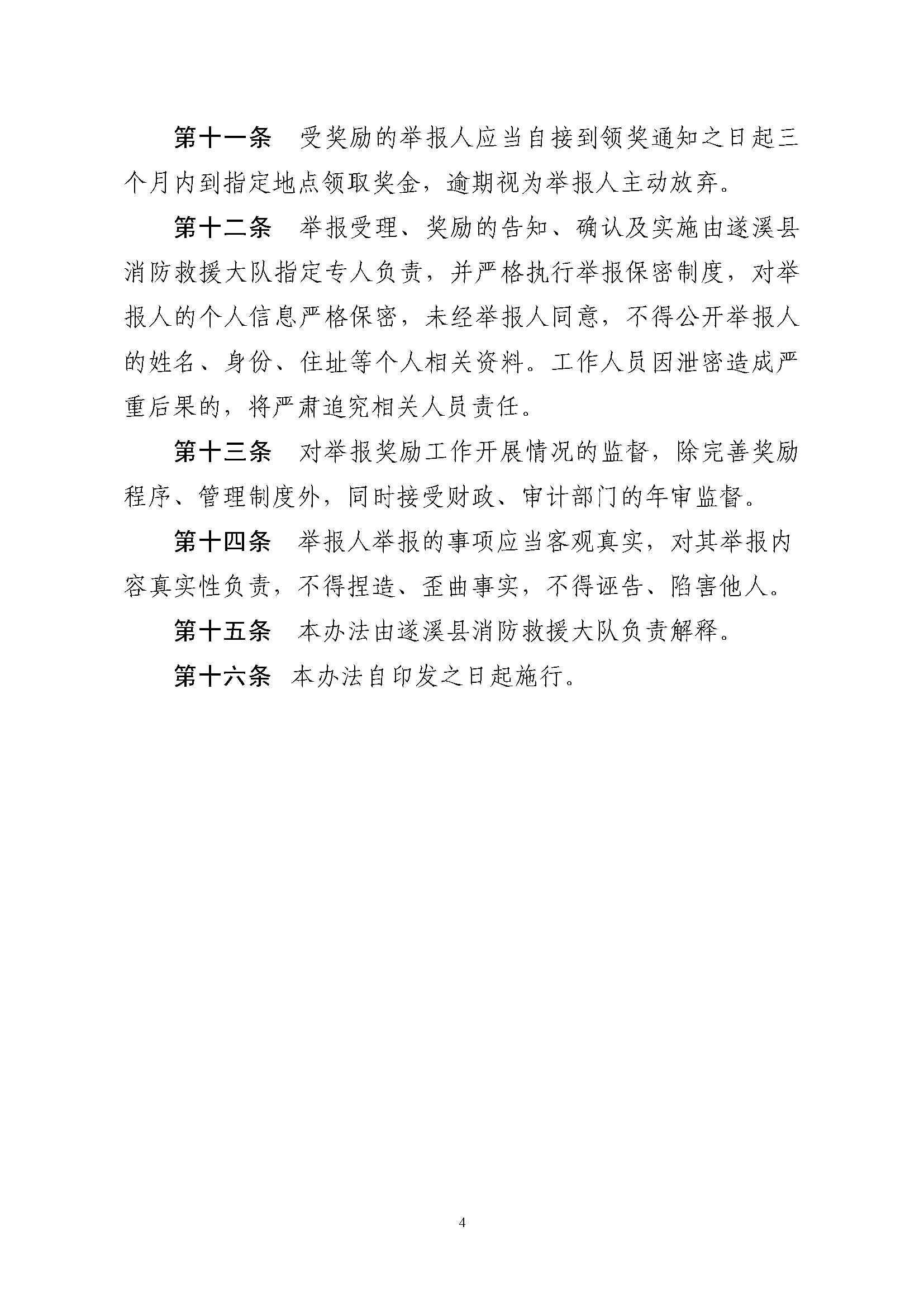 遂溪縣消防安全委員會(huì)辦公室關(guān)于印發(fā)《遂溪縣火災(zāi)隱患舉報(bào)和查處獎(jiǎng)懲管理制度》的通知_頁(yè)面_4.png