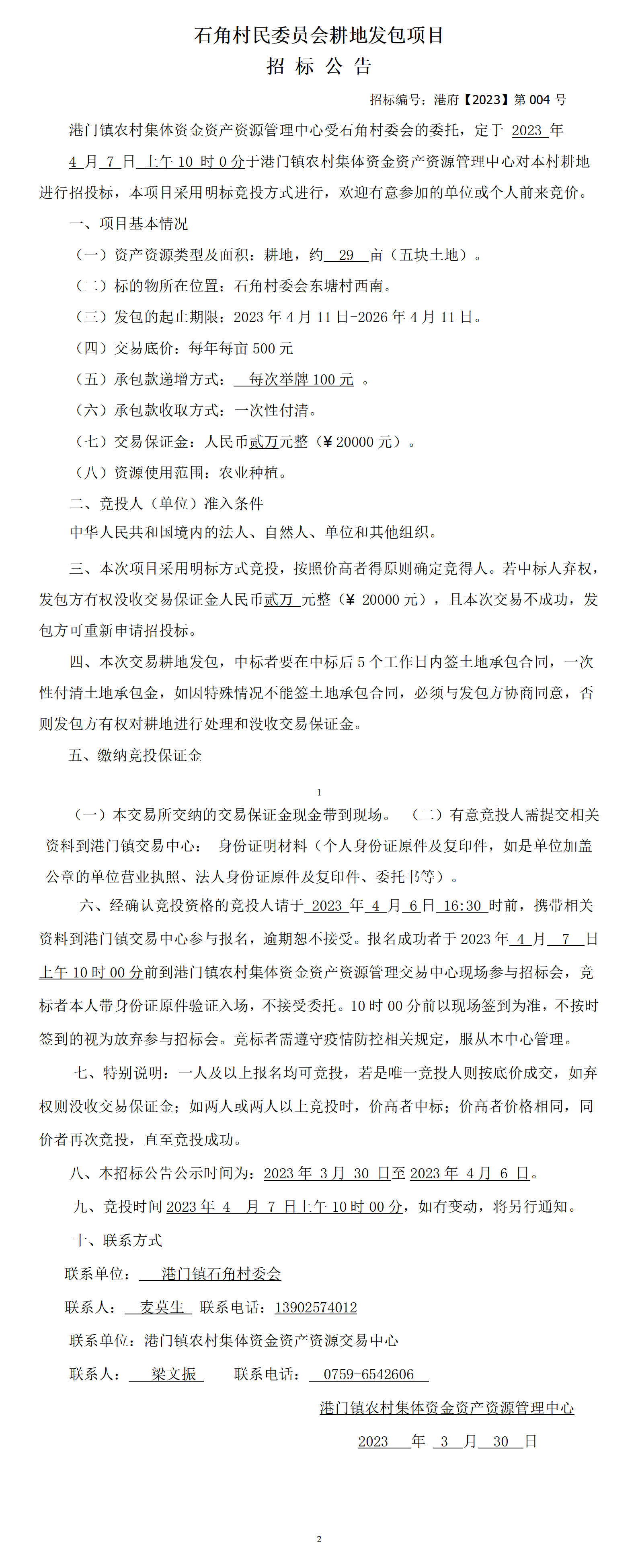 耕地發(fā)包招標(biāo)公告（石角）_01.png