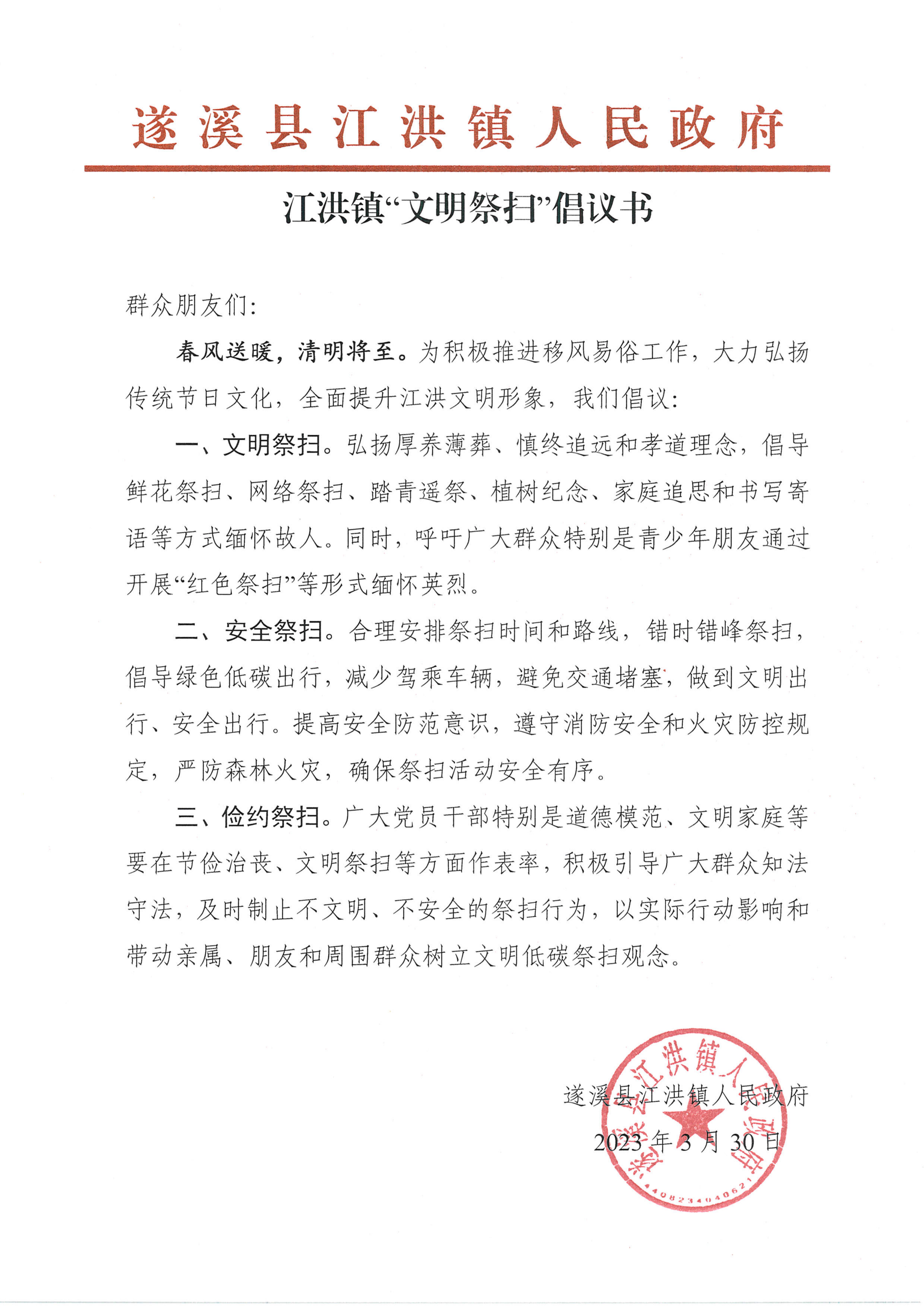 江洪鎮(zhèn)2023清明期間倡議書.jpg