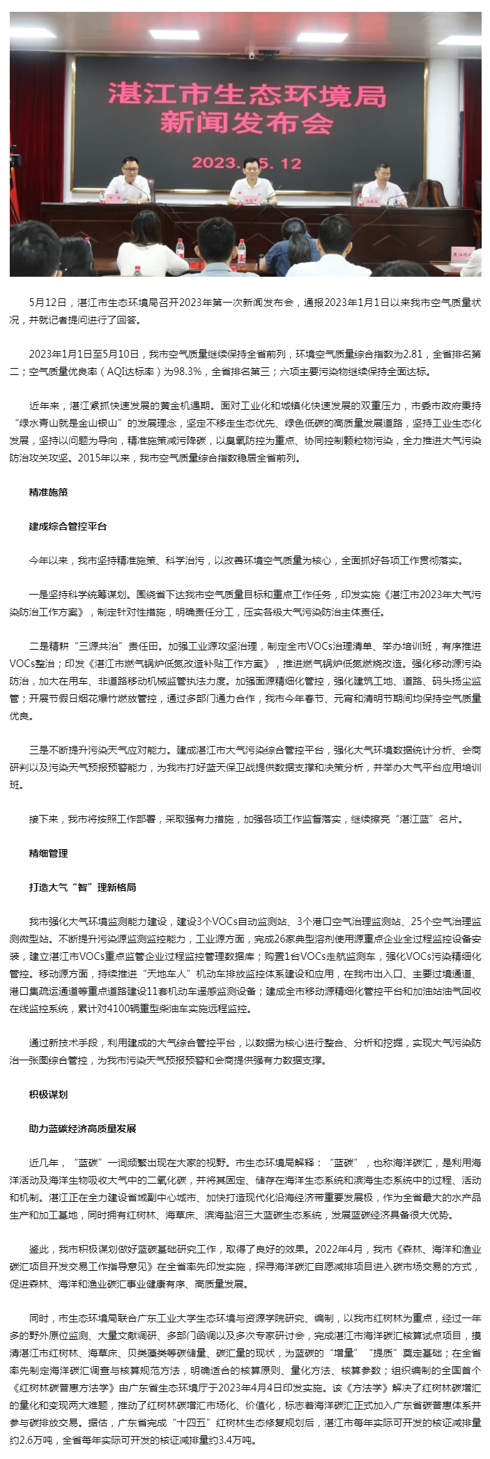 湛江市生態(tài)環(huán)境局召開2023年第一次新聞發(fā)布會.png