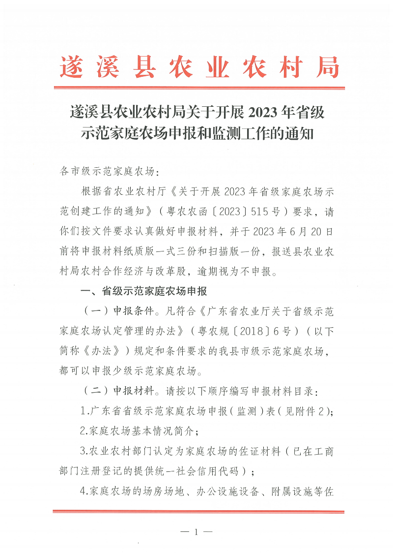 遂溪縣農(nóng)業(yè)農(nóng)村局關于開展2023年省級示范家庭農(nóng)場申報和監(jiān)測工作的通知_00.png