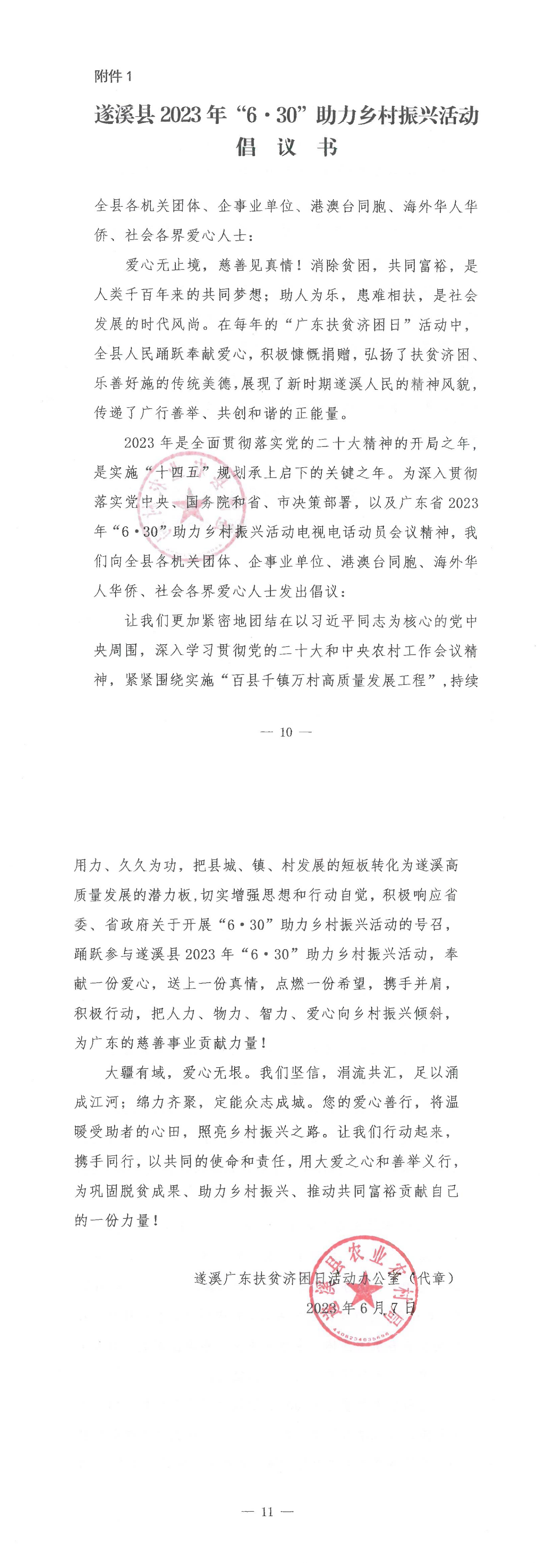 《遂溪縣2023年“6&middot;30”助力鄉(xiāng)村振興活動(dòng)倡議書(shū)》_00.png