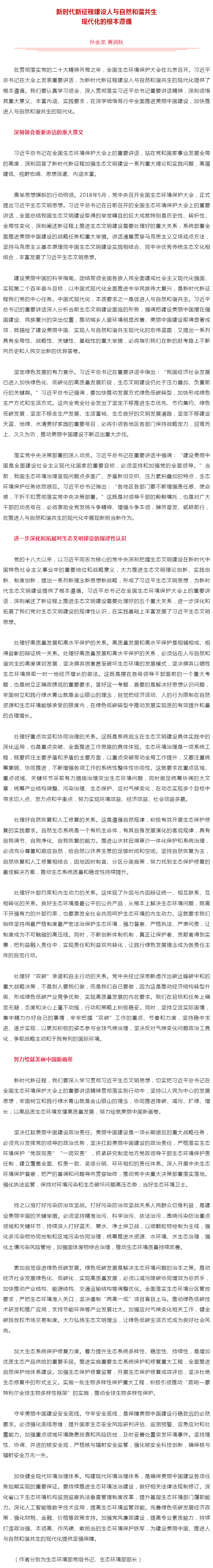 生態(tài)環(huán)境部黨組書記孫金龍、部長黃潤秋在《人民日報》發(fā)表署名文章《新時代新征程建設(shè)人與自然和諧共生現(xiàn)代.png