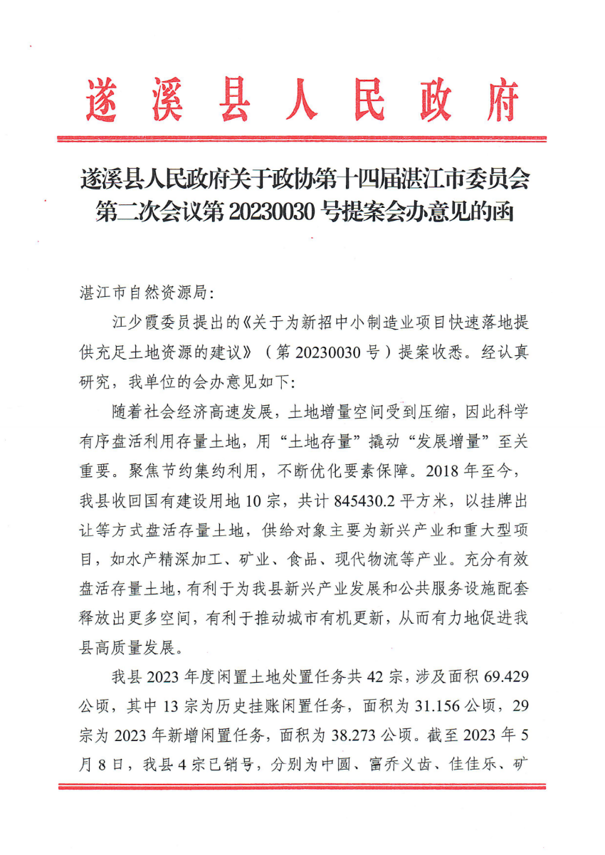 遂溪縣人民政府關于政協(xié)第十四屆湛江市委員會第二次會議第20230030號提案會辦意見的函_00.png