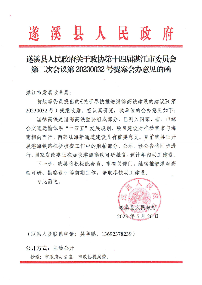 遂溪縣人民政府關于政協(xié)第十四屆湛江市委員會第二次會議第20230032號提案會辦意見的函_00.png