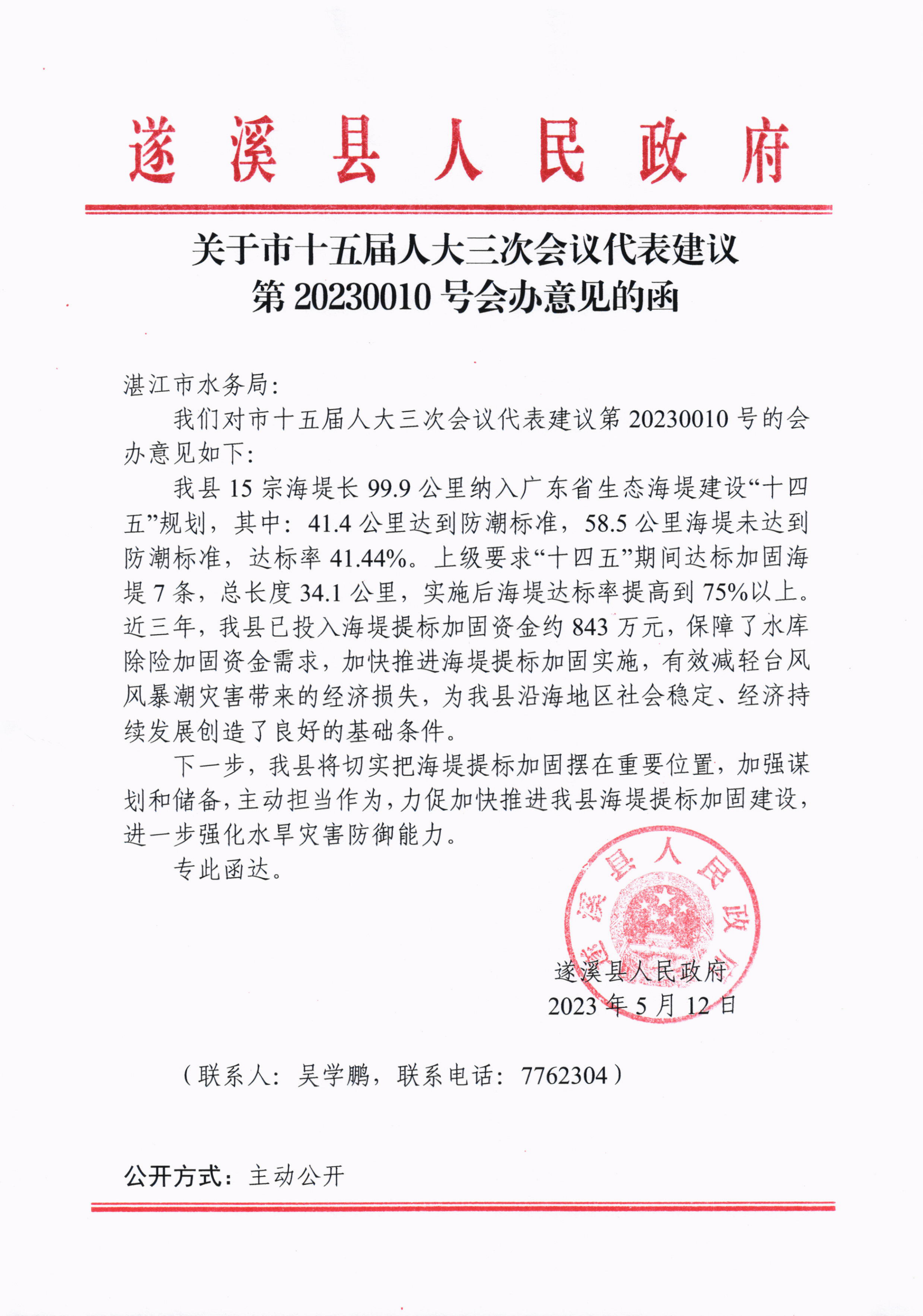 關(guān)于市十五屆人大三次會議代表建議第20230010號會辦意見的函_00.png