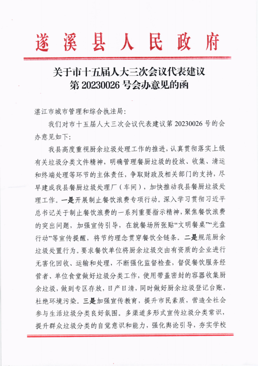 關(guān)于市十五屆人大三次會議代表建議第20230026號會辦意見的函_00.png