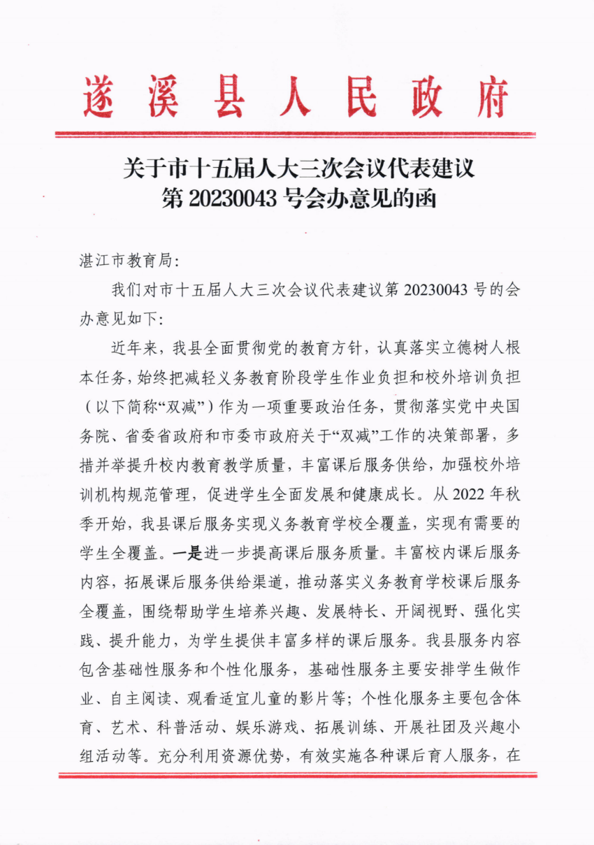 關(guān)于市十五屆人大三次會議代表建議第20230043號會辦意見的函_00.png