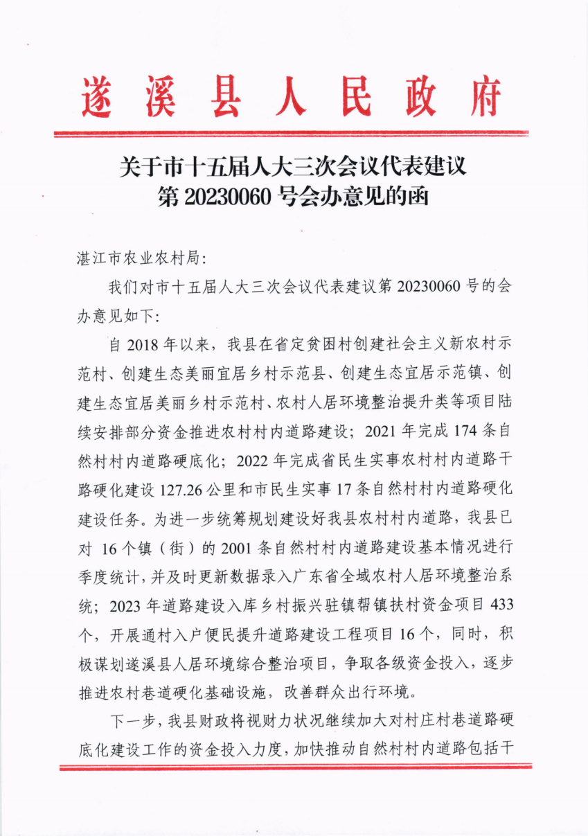 關(guān)于市十五屆人大三次會議代表建議第20230060號會辦意見的函_00.png