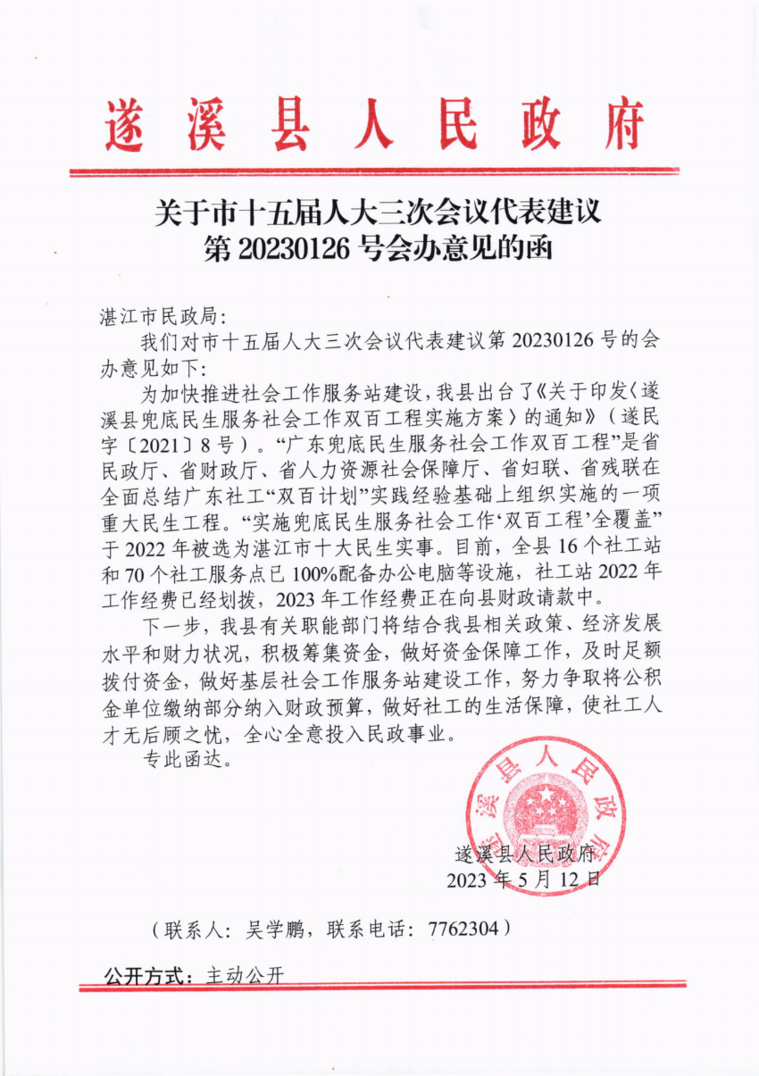 關于市十五屆人大三次會議代表建議第20230126號會辦意見的函_00.png