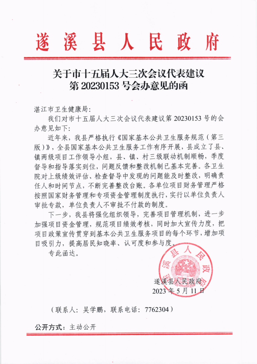 關于市十五屆人大三次會議代表建議第20230153號會辦意見的函_00.png