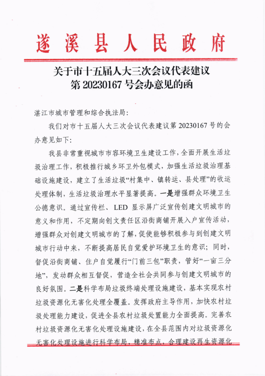 關于市十五屆人大三次會議代表建議第20230167號會辦意見的函_00.png