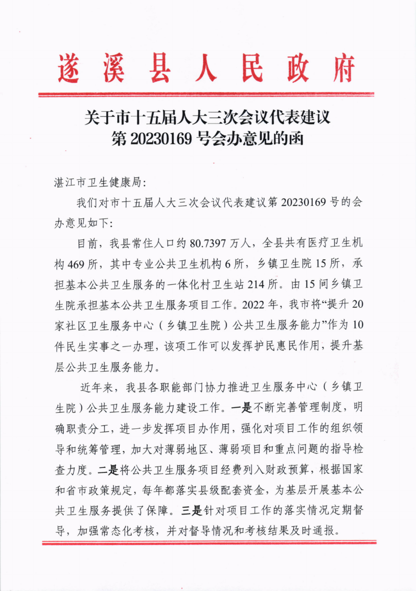 關于市十五屆人大三次會議代表建議第20230169號會辦意見的函_00.png