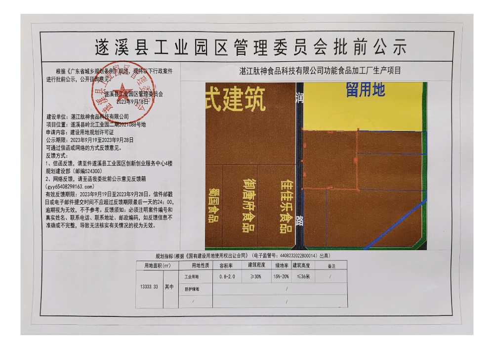 湛江肽神食品科技有限公司功能食品加工廠生產(chǎn)項目建設(shè)用地規(guī)劃許可證批前公示_00.png