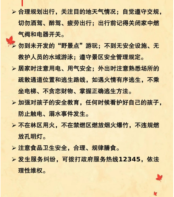 遂溪縣應(yīng)急管理局為您準(zhǔn)備的中秋國(guó)慶安全提示 請(qǐng)查收3.png