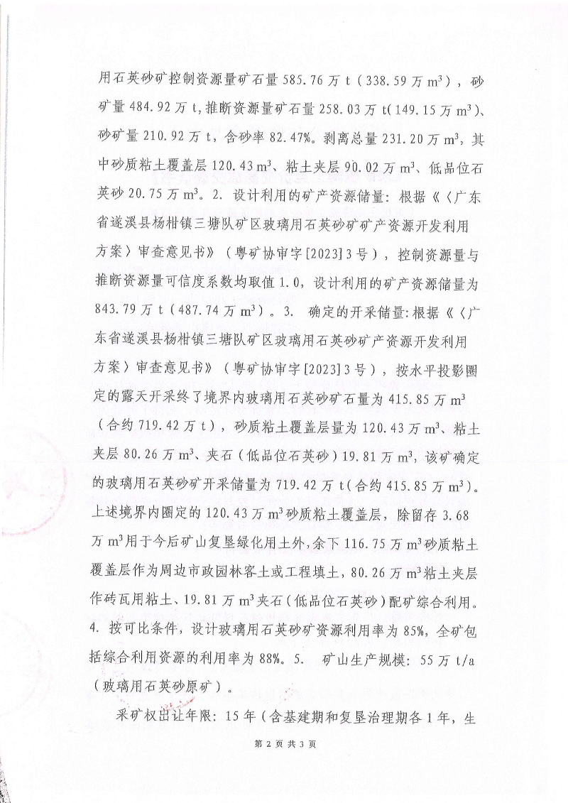 湛江市公共資源交易中心《采礦權(quán)網(wǎng)上交易成交確認書》_頁面_2.jpg