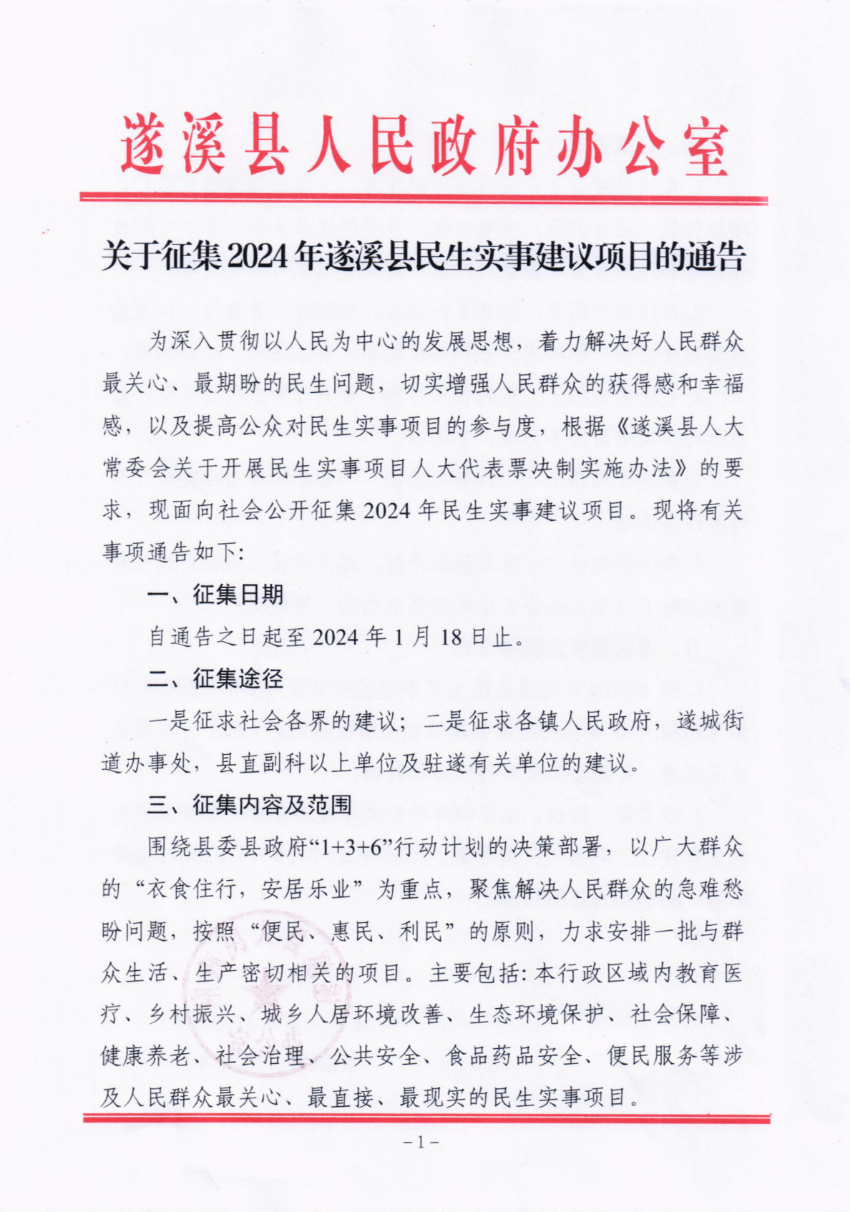 關(guān)于征集2024年遂溪縣民生實(shí)事建議項(xiàng)目的通告_00.png