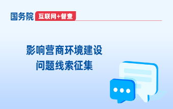 國(guó)務(wù)院“互聯(lián)網(wǎng)+督查”平臺(tái)“影響營(yíng)商環(huán)境建設(shè)問(wèn)題線(xiàn)索”專(zhuān)題征...