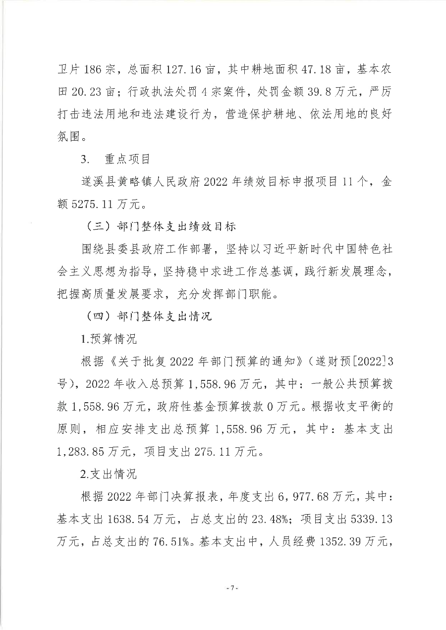 遂溪縣黃略鎮(zhèn)人民政府2022年度部門整體支出績效評價報告_08.png