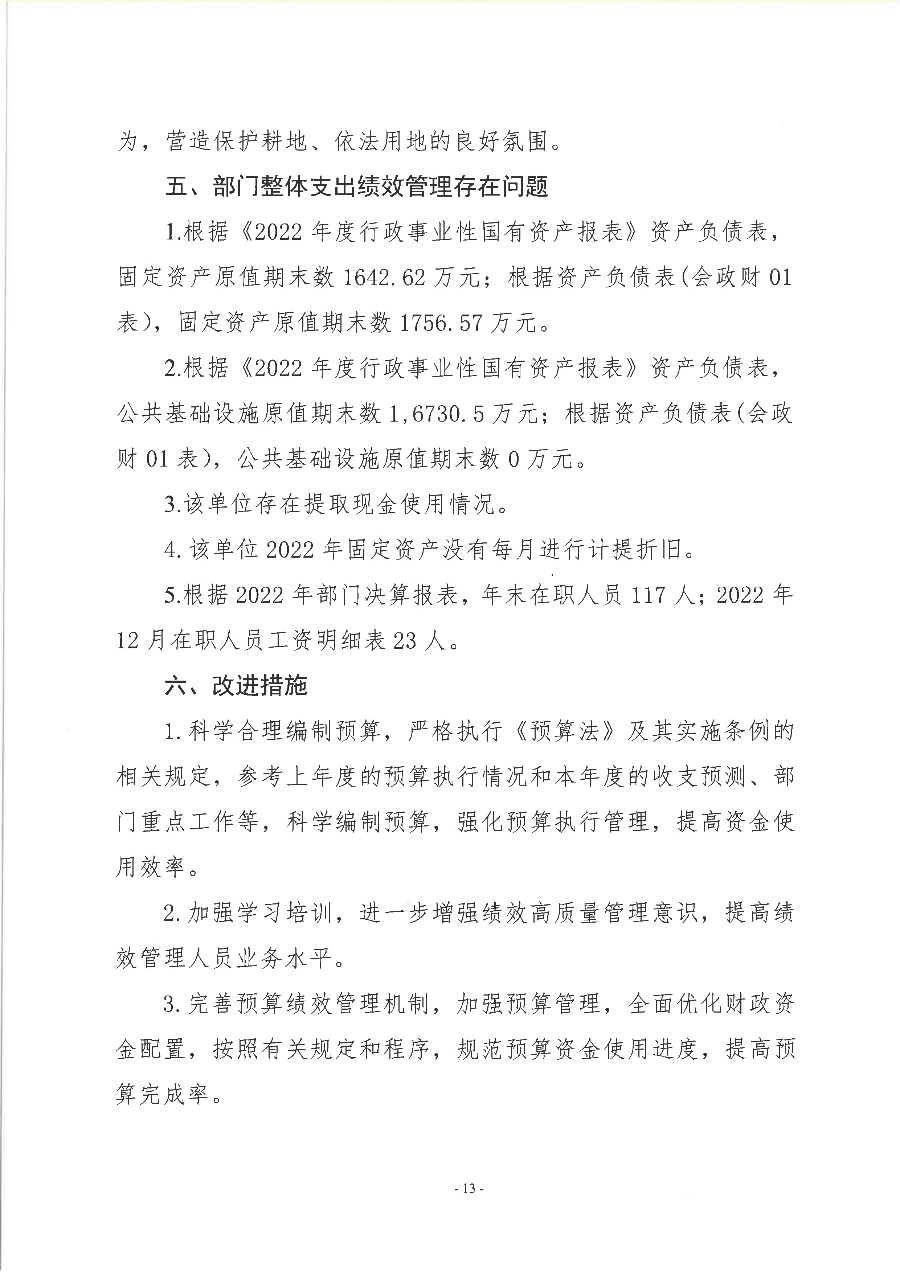 遂溪縣黃略鎮(zhèn)人民政府2022年度部門整體支出績效評價報告_14.png