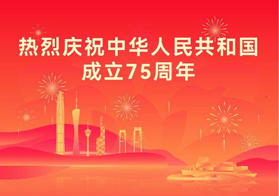 熱烈慶祝中華人民共和國成立75周年！