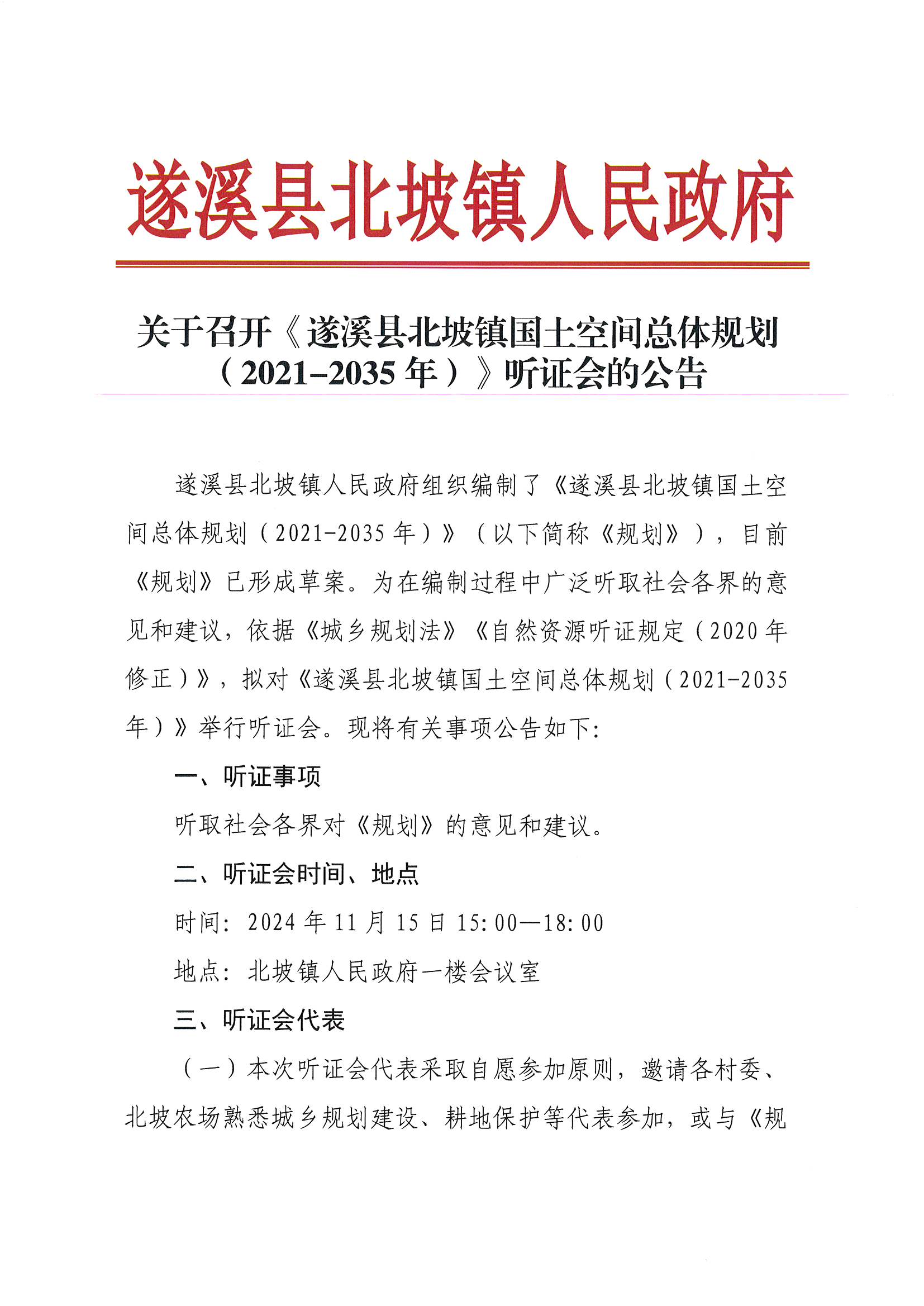 關(guān)于召開《遂溪縣北坡鎮(zhèn)國土空間總體規(guī)劃（2021-2035年）》聽證會的公告_頁面_1.jpg