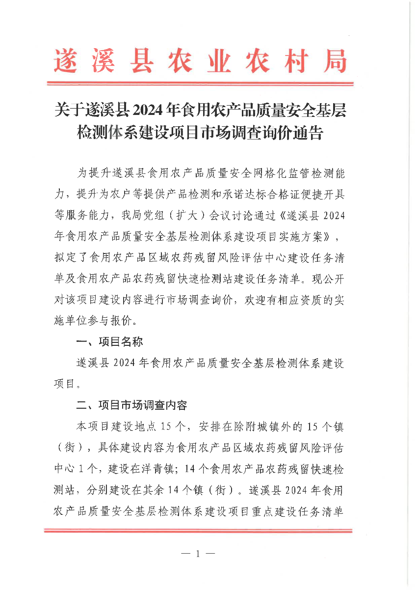 關(guān)于遂溪縣2024年食用農(nóng)產(chǎn)品質(zhì)量安全基層檢測(cè)體系建設(shè)項(xiàng)目市場(chǎng)調(diào)查詢價(jià)通告_頁(yè)面_1.png