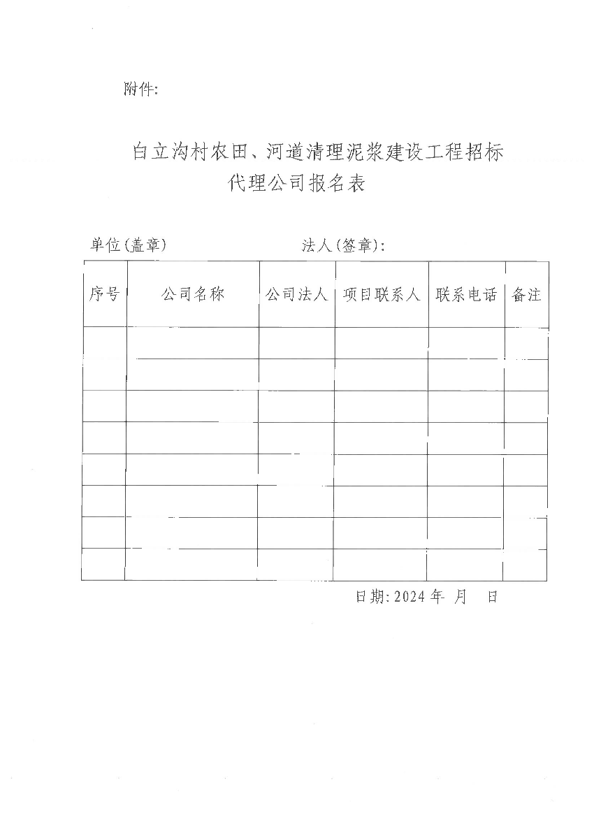 關(guān)于公開遴選招標(biāo)代理機(jī)構(gòu)的公告（白立溝）_02.bmp