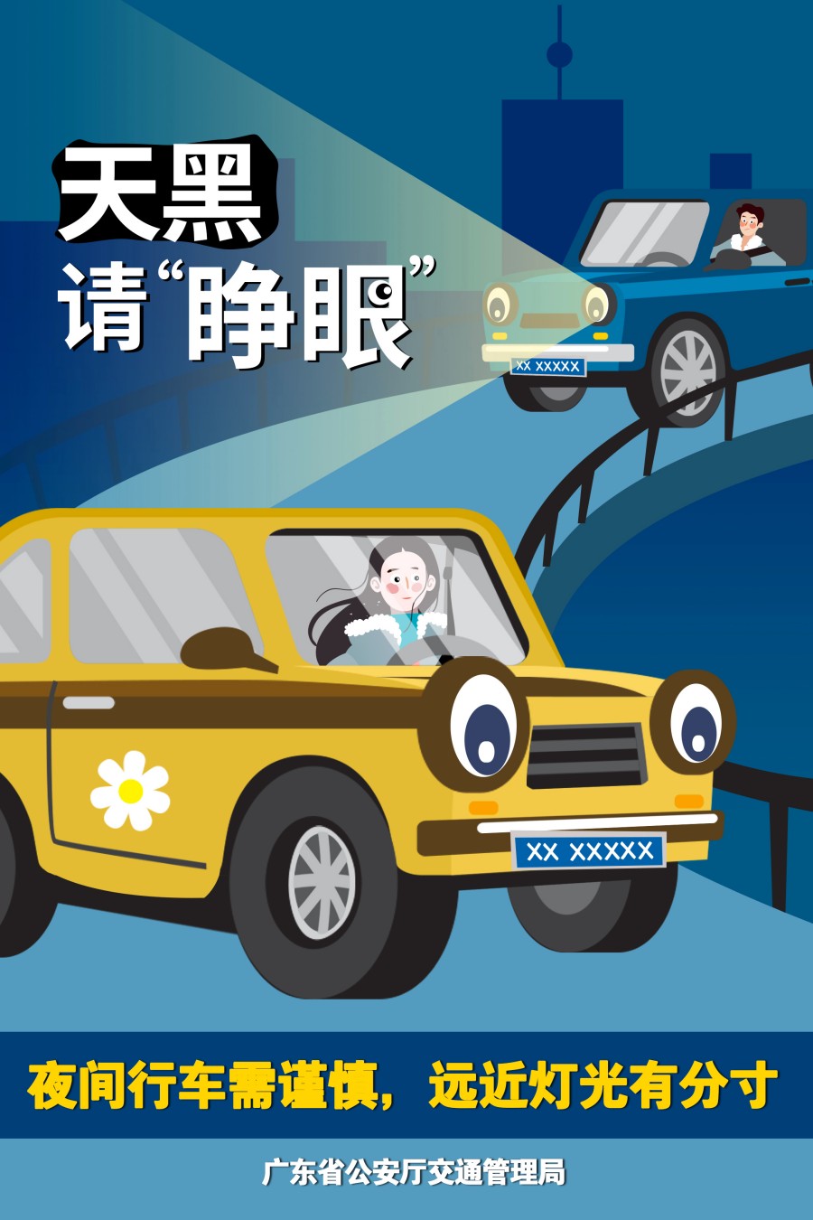 11.夜間行車需謹(jǐn)慎，遠(yuǎn)近燈光有分寸.jpg