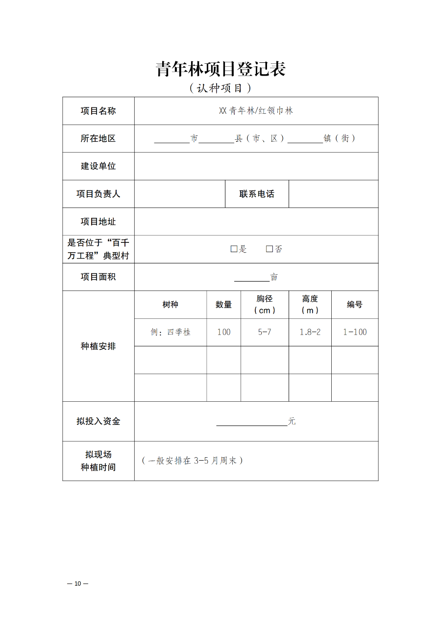 關(guān)于深化“植此青綠 溪盼同行”遂溪縣綠美青年林建設(shè)行動的通知_09.png